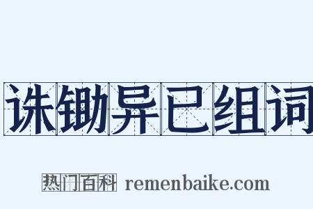 诛锄异已组词是什么意思的图片